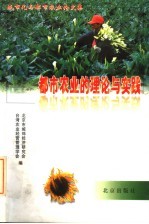 都市农业的理论与实践:城市化与都市农业论文集