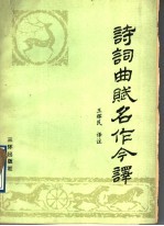 诗词曲赋名作今译