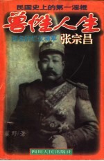 兽性人生 闻名的烂仗将军张宗昌