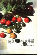 蔬菜生产技术手册