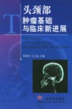 头颈部肿瘤基础与临床新进展