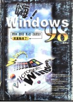 嗨!Windows 98