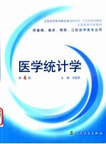 医学统计学 第4版