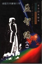 全译四大智书:益智编 上