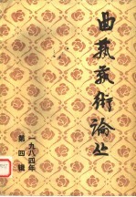 曲艺艺术论丛1984年 第4辑