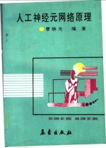 人工神经元网络原理