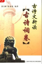 古诗文新读 古诗词卷