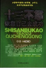 十三不靠 依靠自己去成功