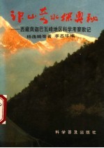 神山奇水探奥秘 西藏南迦巴瓦峰地区科学考察散记