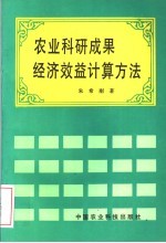 农业科研成果经济效益计算方法