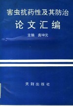 害虫抗药性及其防治论文汇编