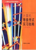 计算机等级考试与实习指南