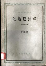 牧场设计学