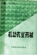 机动农业药械