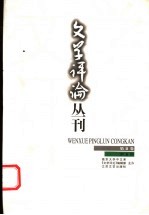 文学评论丛刊 第2卷 第1期