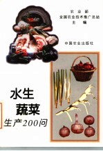 水生蔬菜生产200问