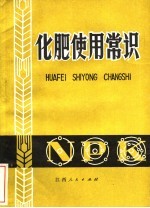 化肥使用常识 第3版