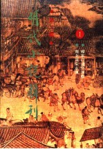明代小说辑刊 第2辑 1