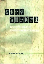 农业化学常用分析方法
