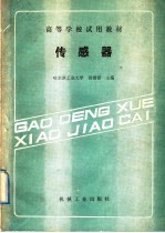 传感器