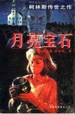 月亮宝石