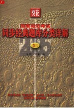 葵花国家司法考试同步经典题库分类详解 第3卷 2005