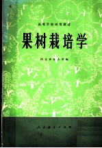 高等学校试用教材 果树栽培学