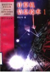 计算机信息技术 1