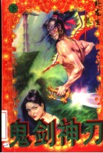 鬼剑神刀 下