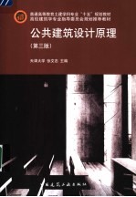 公共建筑设计原理 第3版