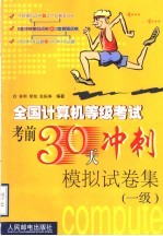 全国计算机等级考试考前30天冲刺模拟试卷集 一级
