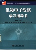 低频电子线路学习指导书