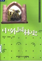 中外园林史