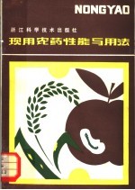 现用农药性能与用法