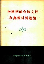 全国桐油会议文件和典型材料选编