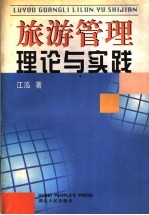 旅游管理理论与实践