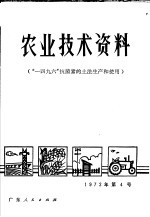 农业技术资料 “一四九六”抗菌素的土法生产和使用 1972