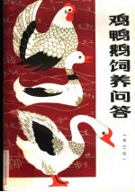 鸡鸭鹅饲养问答 第3版