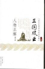 三国风云人物正解 图文版