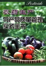 农药生产与产品质量管理实务全书 第2册