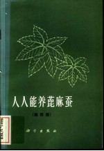 人人能养蓖麻蚕 第4版