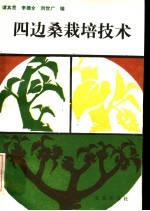 四边桑栽培技术