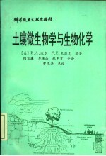 土壤微生物学与生物化学