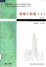 混凝土结构 上 第2版