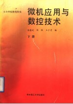 微机应用与数控技术 下