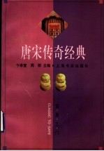 唐宋传奇经典