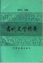 古代文学精要 下