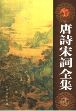唐诗宋词全集 第6卷