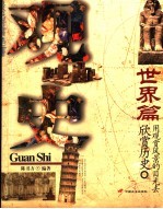 观史 用观赏风景的目光去欣赏历史 世界篇