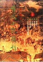 明代小说辑刊 第2辑 2